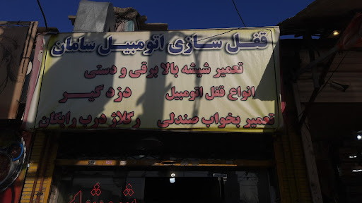 شیشه اتومبیل سامان
