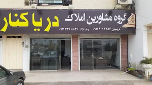 مشاورین املاک دریاکنار