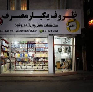 ظروف یکبار مصرف مادر