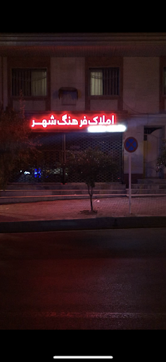 املاک فرهنگ شهر