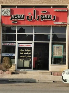 غذاخوری سعید 3