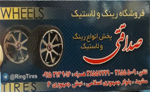 فروشگاه رینگ و لاستیک صداقتی