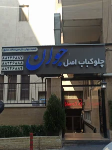 رستوران اصل جوان 5
