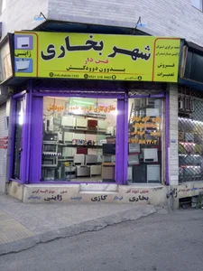 شهر بخاری ژاپنی ساری