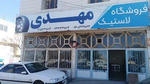 فروشگاه لاستیک و آپارتی صباغ