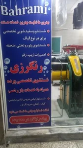خشکشویی بهرامی 3