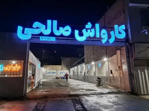 کارواش صالحی 3