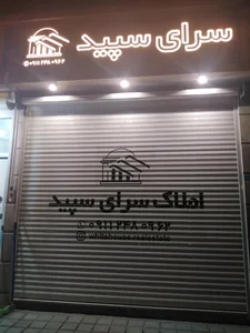 دفتر مهندسی و املاک سرای سپید 2