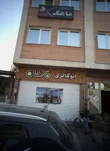 اتو گالری جرنس