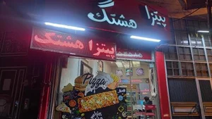 پیتزا هشتگ 3