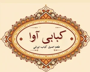 کبابی آوا