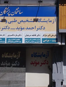 آزمایشگاه دکتر موید 4