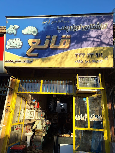 اویل پمپ قانع