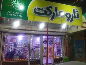 سوپرمارکت ئارو 2
