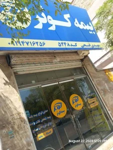 بیمه کوثر 2
