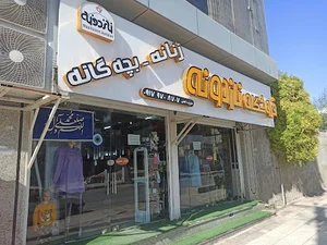 فروشگاه نازدونه