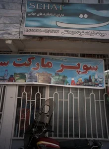 سوپر مارکت سید 2