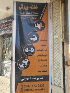 خانه ورزش