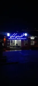 شهرداری کردکوی 4