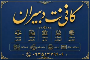 کافی نت و نوشت افزار دبیران 2