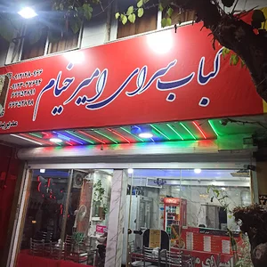 کباب سرای امیرخیام