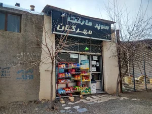سوپر مارکت مهرگان