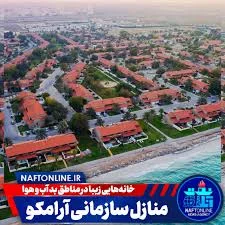 تصاویری از منازل سازمانی شرکت نفت عربستان | نفت آنلاین
