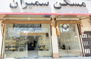 مسکن سَمیران