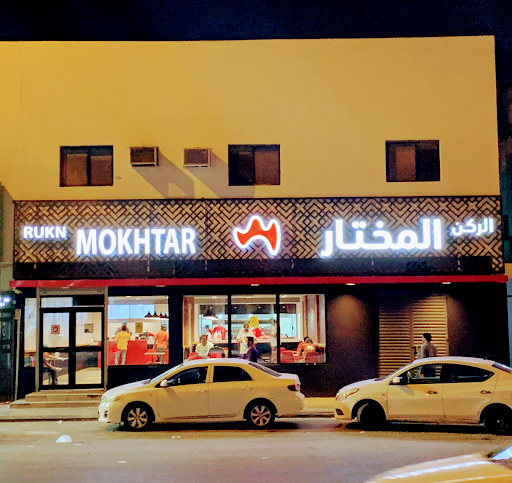بروستد الركن المختار