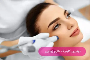 کلینیک زیبایی رازان