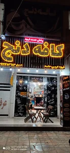 کافه دنج حسینی
