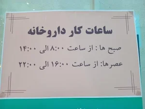 داروخانه دکتر حمزه 3