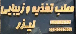 مجموعه زیبایی و لاغری نوین