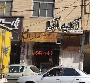آتلیه آوا