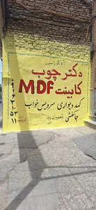 کابینت دکتر چوب