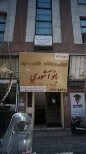 سالن  بانو آشوری