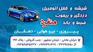 شیشه قفل دزدگیر وضبط منفرد