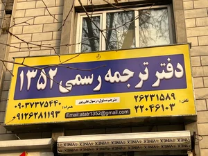 دارالترجمه رسمی ۱۱۵۹