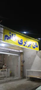 نان بربری قائم 3