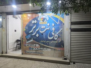 کافی نت برتر