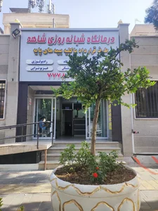 درمانگاه شبانه روزی شاهد 2