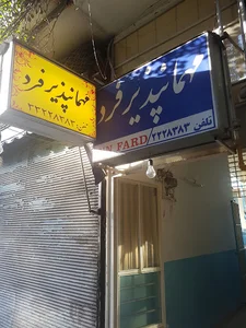مهمانپذیر فرد