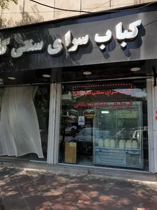 کبابسرای سنتی گلپایگانی