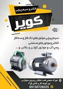 سیم پیچی کویر