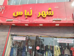 فروشگاه شهر لباس