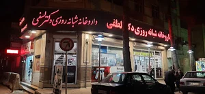داروخانه شبانه روزی دکتر لطفی