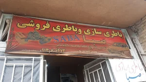 عامل فروش سپاهان باتری(خدمات برق خودرو محسن)