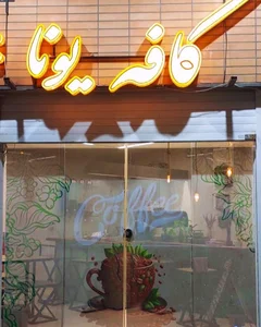 کافه یونا