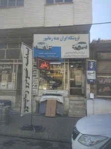 فروشگاه مرکزی بدنه خودرو زمانپور