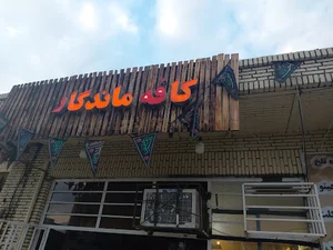 کافه ماندگار